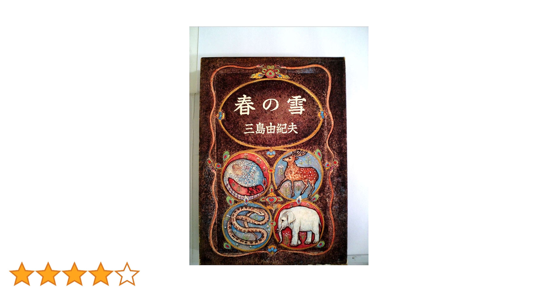 春の雪 (豊饒の海 1) (1969年) |本 | 通販 | Amazon
